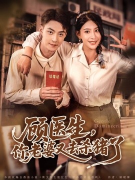 顧醫生你老婆又去殺豬啦